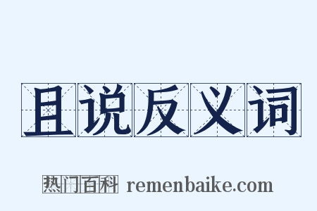 且说反义词是什么意思的图片